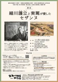 講座「細川護立と実篤が愛したセザンヌ」