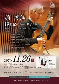 原善伸 19世紀ギターリサイタル