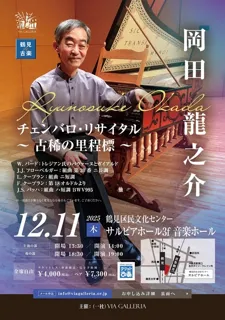 鶴見de古楽 岡田龍之介 チェンバロ･リサイタル 古稀の里程標