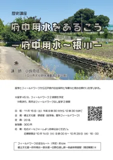 歴史講座「府中用水をあるこう−府中用水〜根川−」