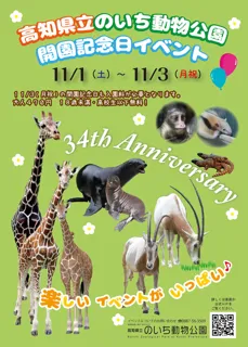 高知県立のいち動物公園　開園記念日イベント　2025