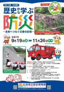 秋の展示 歴史から学ぶ防災-未来へつなぐ災害の記憶-