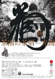 企画展「茶園の茶僧 KOUKOKU 光國」
