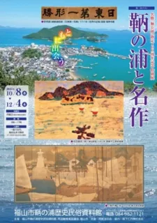 特別展「鞆の浦と名作」