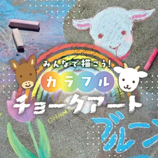 みんなで描こう!カラフルチョークアート