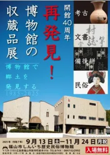 企画展「再発見!博物館の収蔵品展 開館40周年」