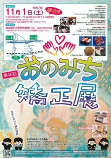 第46回おのみち矯正展