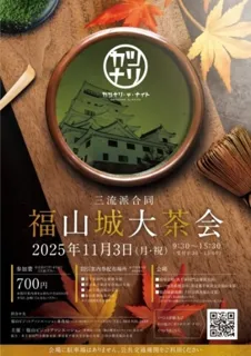 三流派合同 福山城大茶会