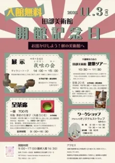 田部美術館 開館記念日