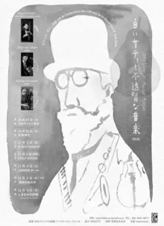 音楽イベント「白いサティと不透明な音楽」