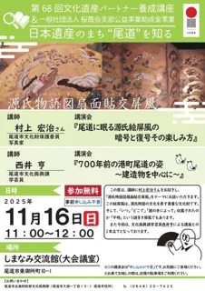 第68回文化遺産パートナー養成講座　講演会「浄土寺の源氏物語図扇面貼交屏風と建造物」