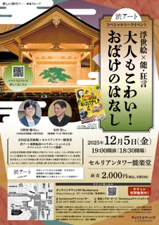 渋アートスペシャルトークイベント　 浮世絵×能・狂言　大人もこわい！おばけのはなし