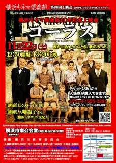 横浜キネマ倶楽部 第86回上映会『コーラス』