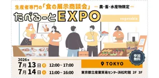 食の商談展示会　たべるーとEXPO