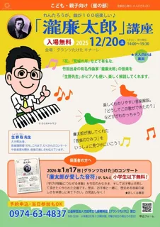 れんたろうが、曲が100倍楽しい「瀧廉太郎」講座（昼の部）