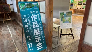 第2回奥会津・只見線絵画コンテスト　作品展示会