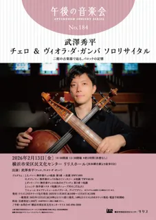 午後の音楽会第184回 武澤秀平 チェロ&ヴィオラ・ダ・ガンバ ソロリサイタル