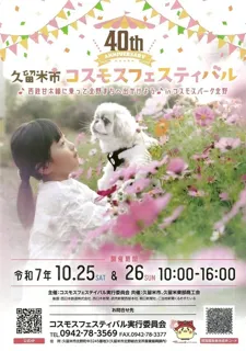 第40回 久留米市コスモスフェスティバル
