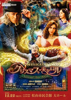 ミュージカル「クリスマス・キャロル」～National Tour2025～愛媛公演