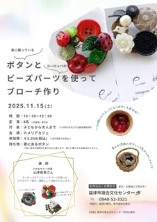 家に眠っているボタンとヨーロッパのビーツパーツを使ってブローチ作り