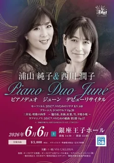 浦山純子&西川潤子 ピアノデュオ ジューン デビュー・リサイタル