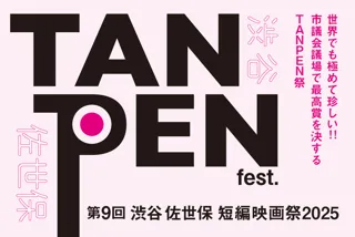 9th TANPEN fest. 2025ー第9回渋谷佐世保短編映画祭2025ー