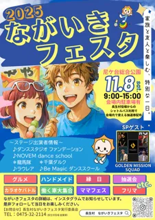 長生村ながいきフェスタ