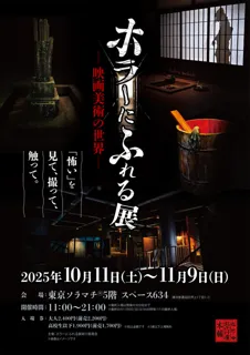 ホラーにふれる展　－映画美術の世界－