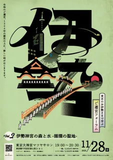 東京のお伊勢さまで学ぶ ご遷宮フォーラム