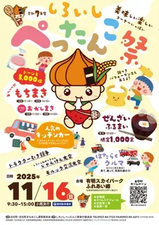 令和7年度しろいしぺったんこ祭