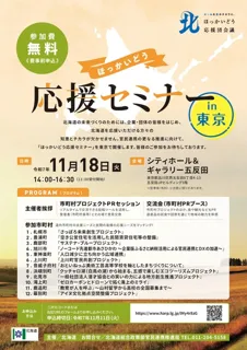 ほっかいどう応援セミナーin東京