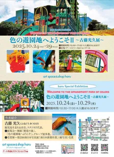 ハル企画展 色の遊園地へようこそII 古藤光久写真展
