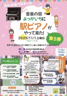 音楽の街よっかいちに駅ピアノがやって来た!第5弾