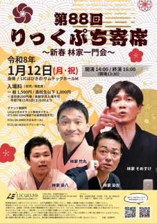 第88回 りっくぷち寄席