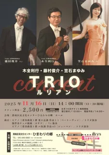 TRIO ルリアン コンサート