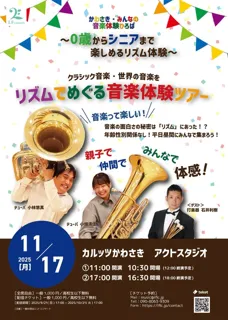かわさき・みんなの音楽体験ひろば　〜0歳からシニアまで楽しめるリズム体験〜