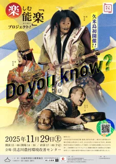 楽しむ能「楽」プロジェクト！久米島 能楽公演