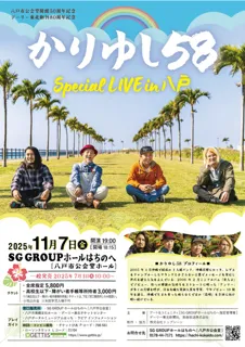 かりゆし58 Special LIVE in 八戸