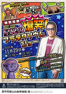 特別投映「星兄の爆笑!プラネタリウムショー」