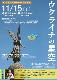 特別投影「ウクライナの星空」