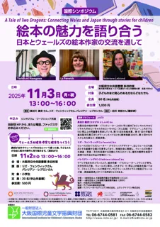国際シンポジウム「絵本の魅力を語り合う　日本とウェールズの絵本作家の交流を通して」