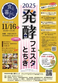 食と暮らしと　ー 第3回 発酵フェスタ とちぎ ー