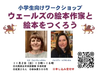 ワークショップ「ウェールズの絵本作家と絵本をつくろう」