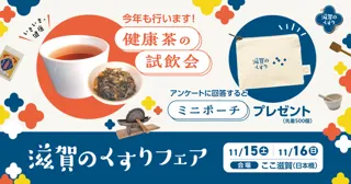 滋賀のくすりフェア