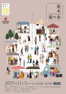 茨木蚤の市2025～秋～