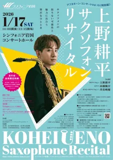 アフタヌーン・コンサートVol.15《特別版》　上野耕平サクソフォン・リサイタル