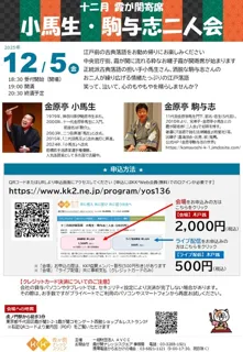 十二月霞が関寄席　小馬生・駒与志二人会（2025年）