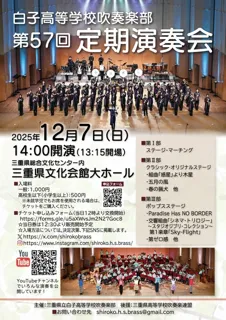 白子高等学校吹奏楽部第57回定期演奏会