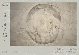 堀内拓真 個展「星の声を編む」