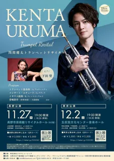 閏間健太トランペットリサイタル　長野公演